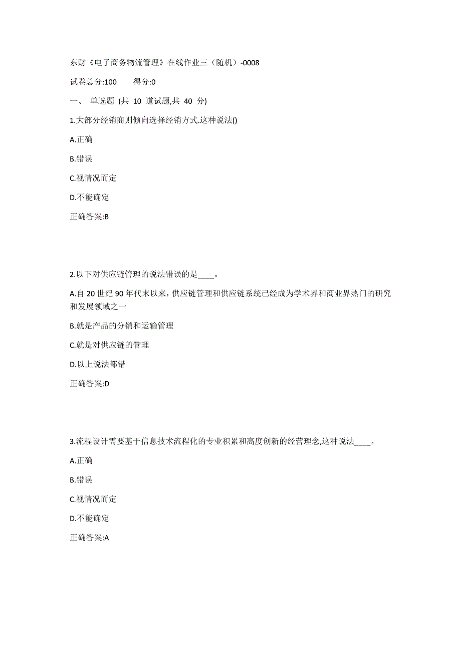 东财《电子商务物流管理》在线作业三（随机）1答案_第1页