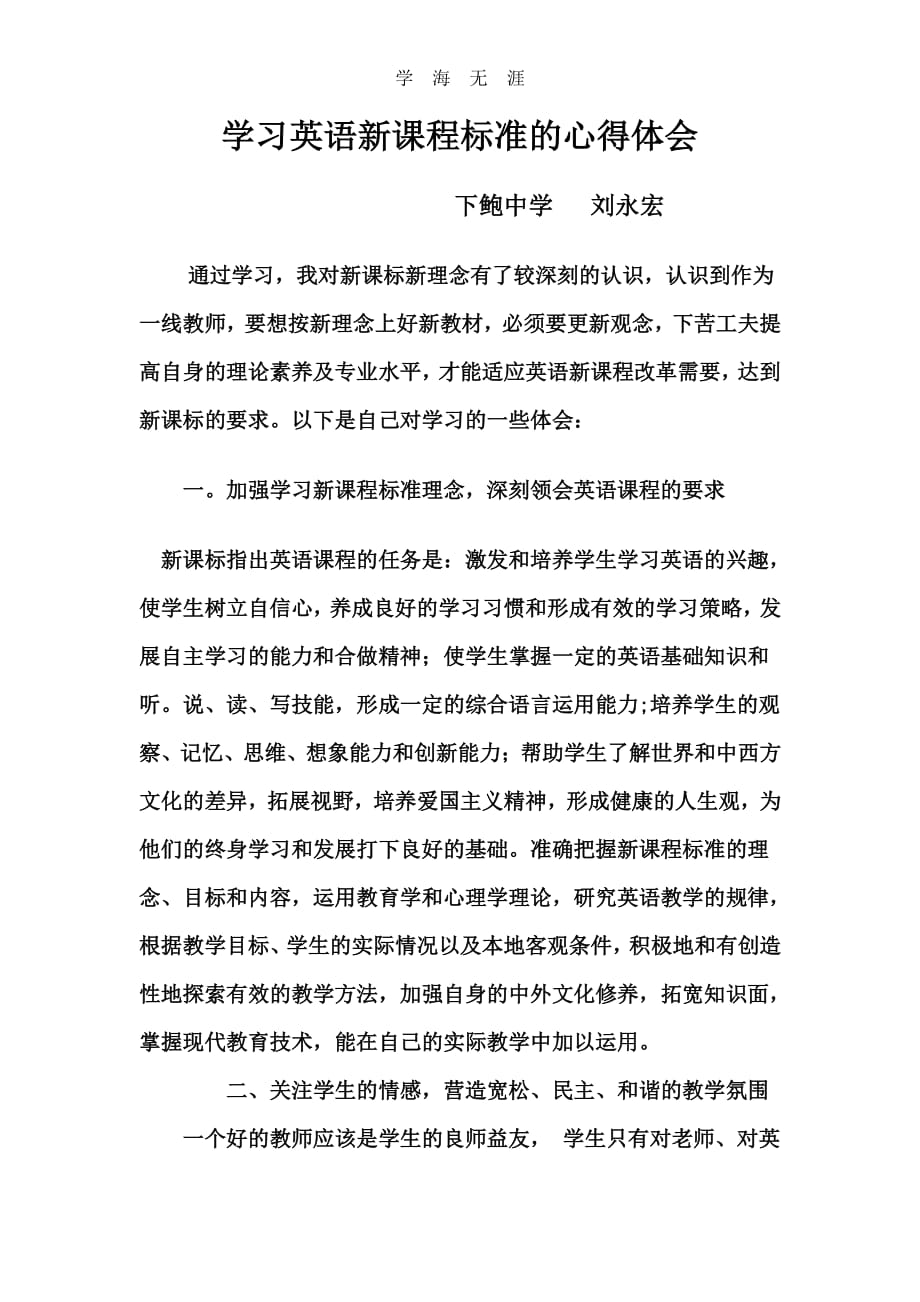 英语新课程标准学习心得体会（6.29）.pdf_第1页