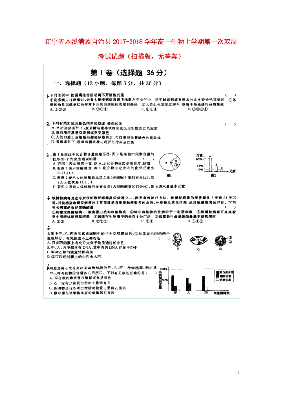 高一生物上学期第一次双周考试试题（扫描版无答案）_第1页