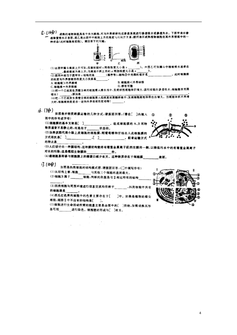 高一生物上学期第一次双周考试试题（扫描版无答案）_第4页