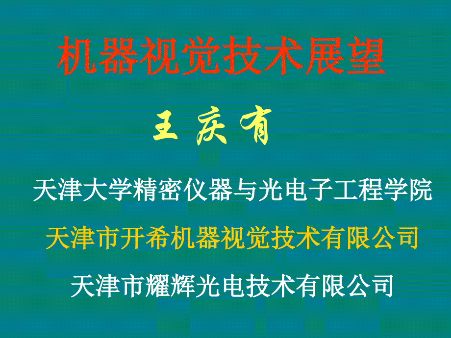 我国机器视觉技术发展展望知识分享_第1页