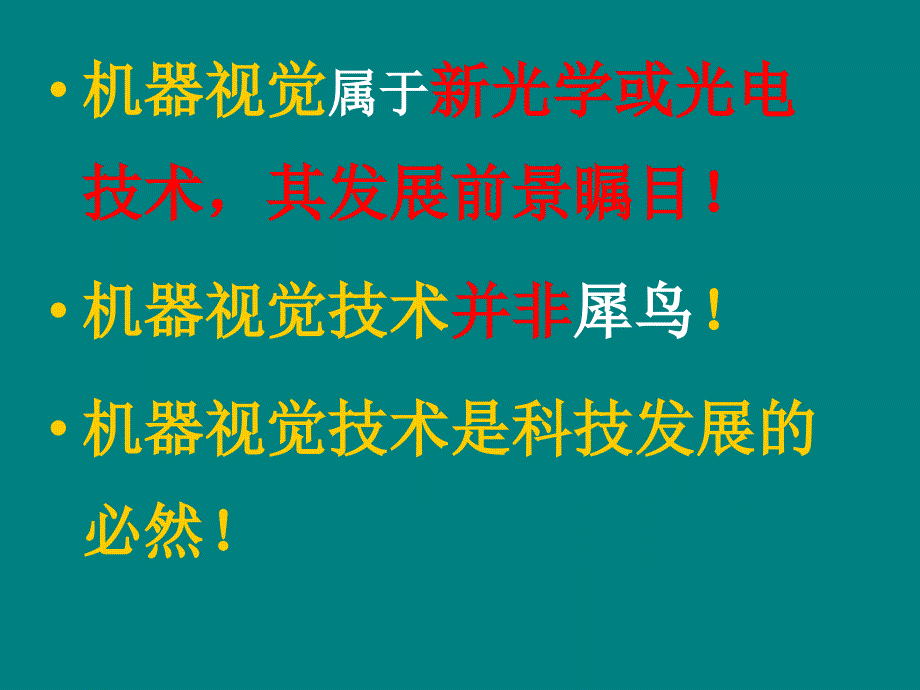 我国机器视觉技术发展展望知识分享_第4页