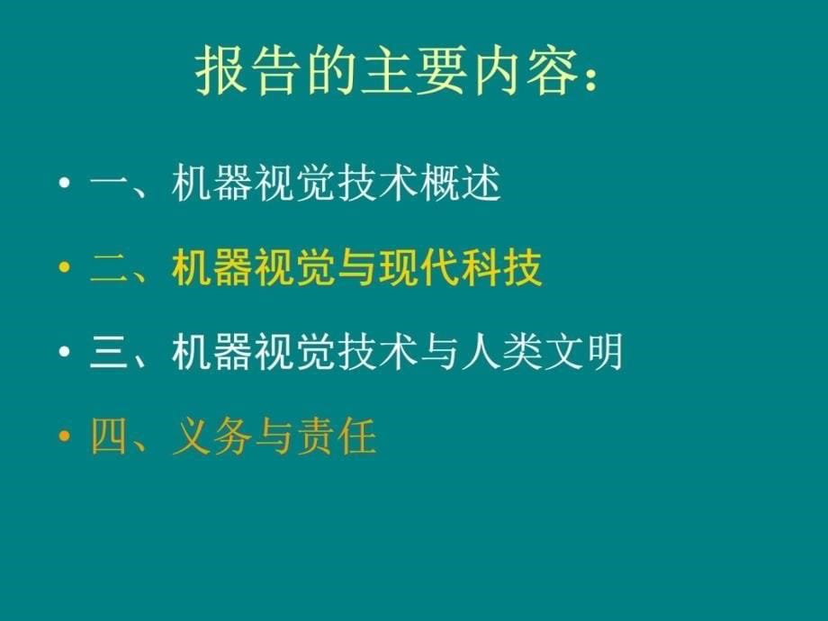 我国机器视觉技术发展展望知识分享_第5页