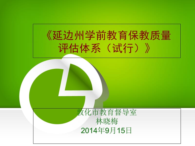 延边州学前教育保教质量评估体系试行教案资料_第1页