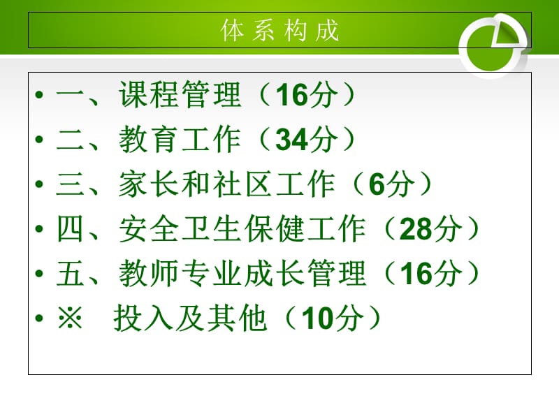 延边州学前教育保教质量评估体系试行教案资料_第2页