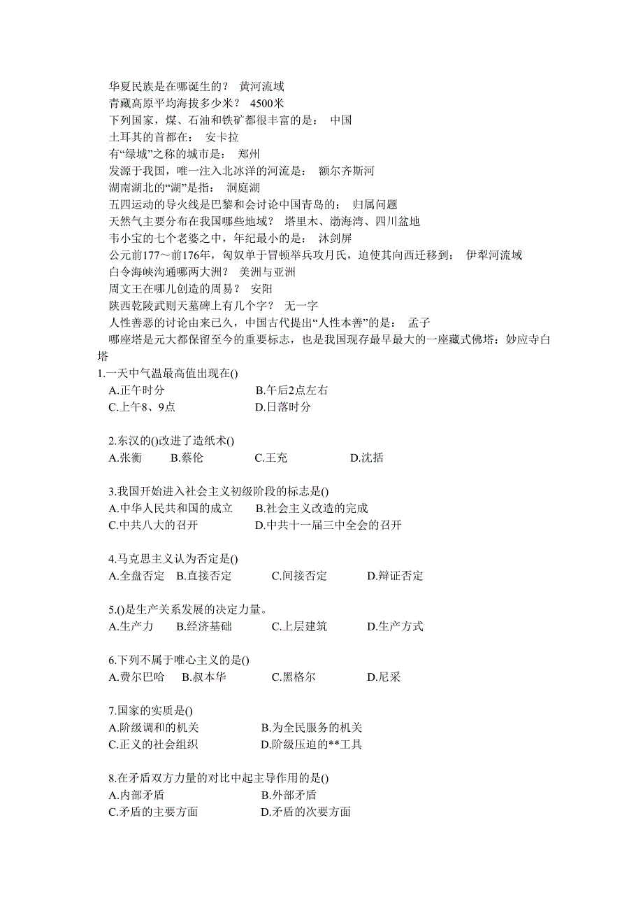 公务员考试行政能力测试的常识判断出现概率最高题目_第2页