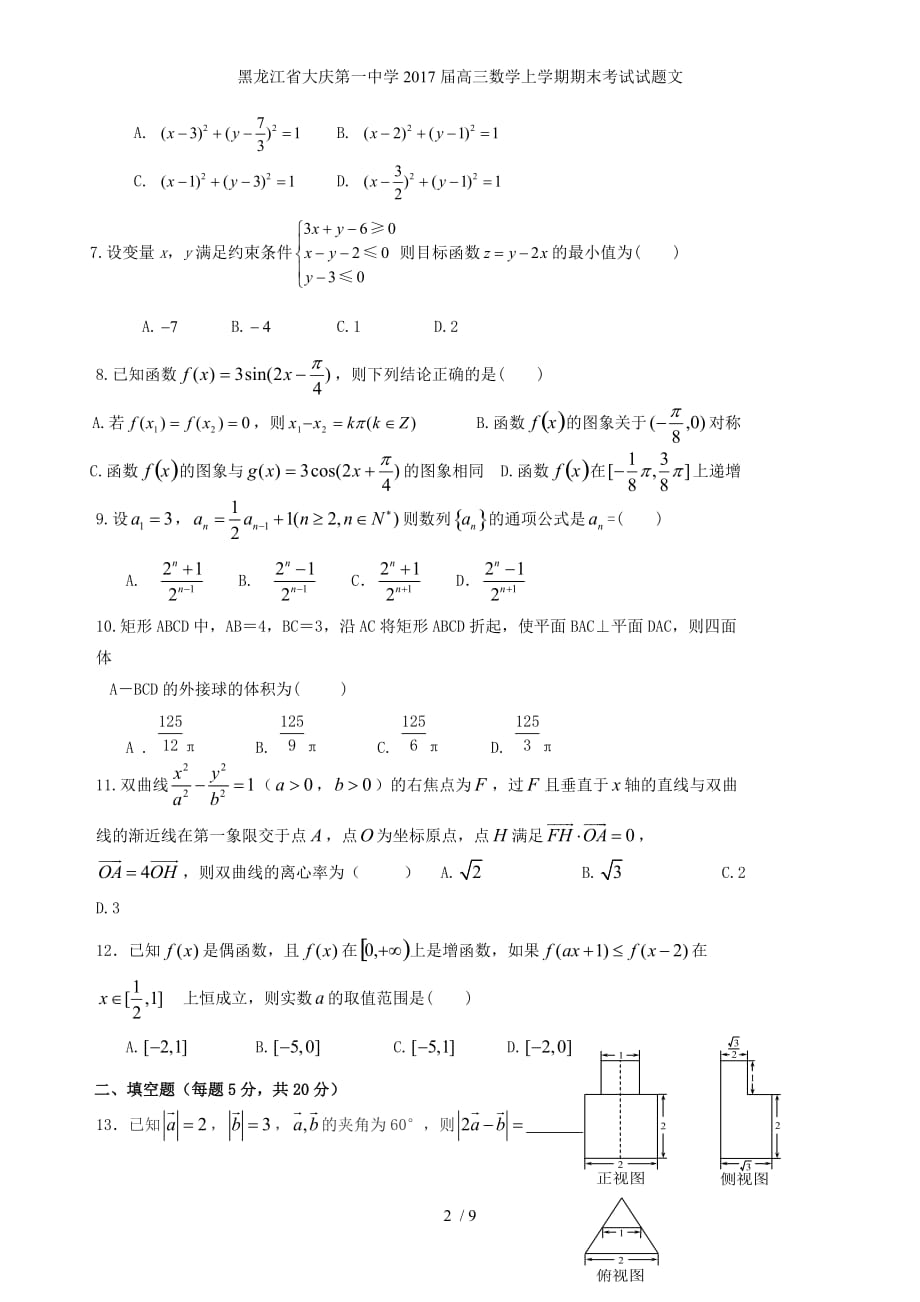 黑龙江省高三数学上学期期末考试试题文_第2页