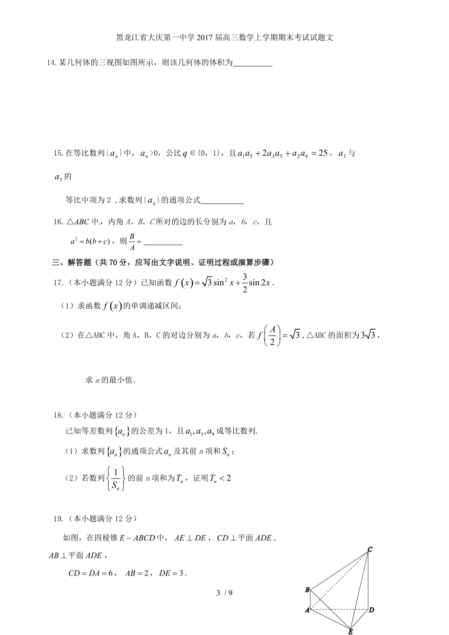 黑龙江省高三数学上学期期末考试试题文_第3页