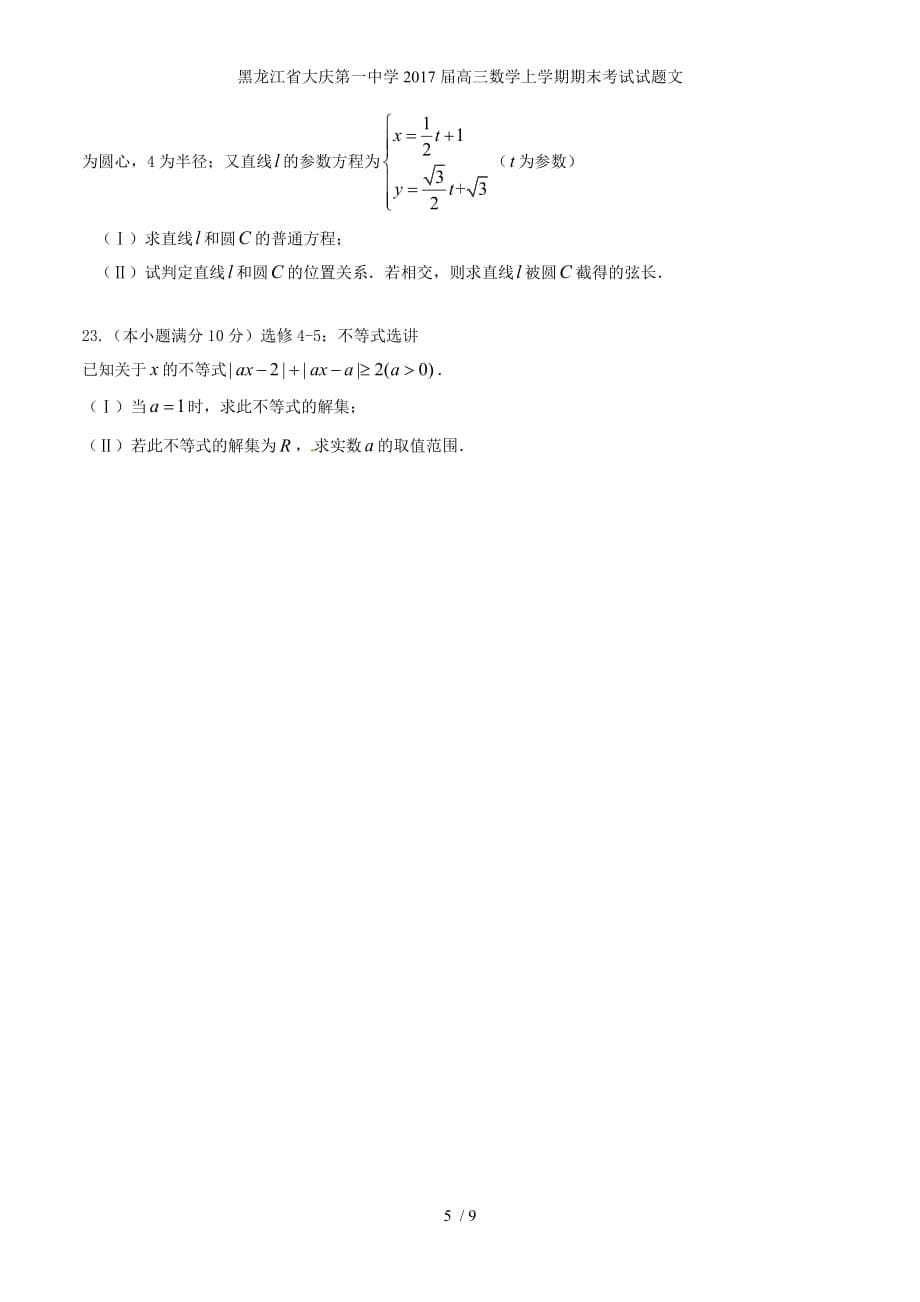 黑龙江省高三数学上学期期末考试试题文_第5页