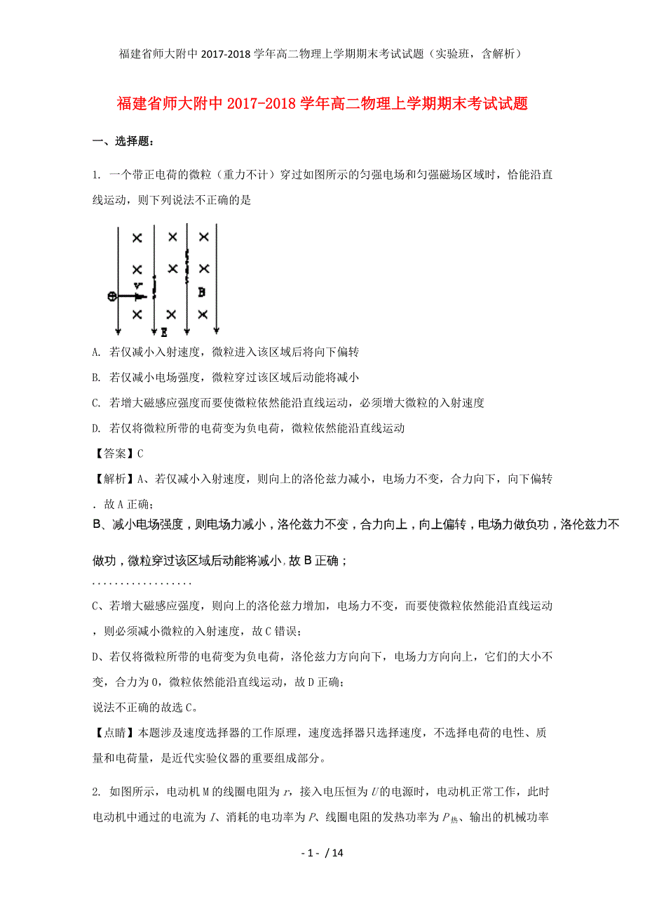 福建省师大附中高二物理上学期期末考试试题（实验班含解析）_第1页