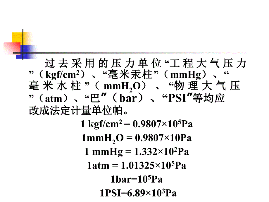 五章节压力测量知识课件_第3页