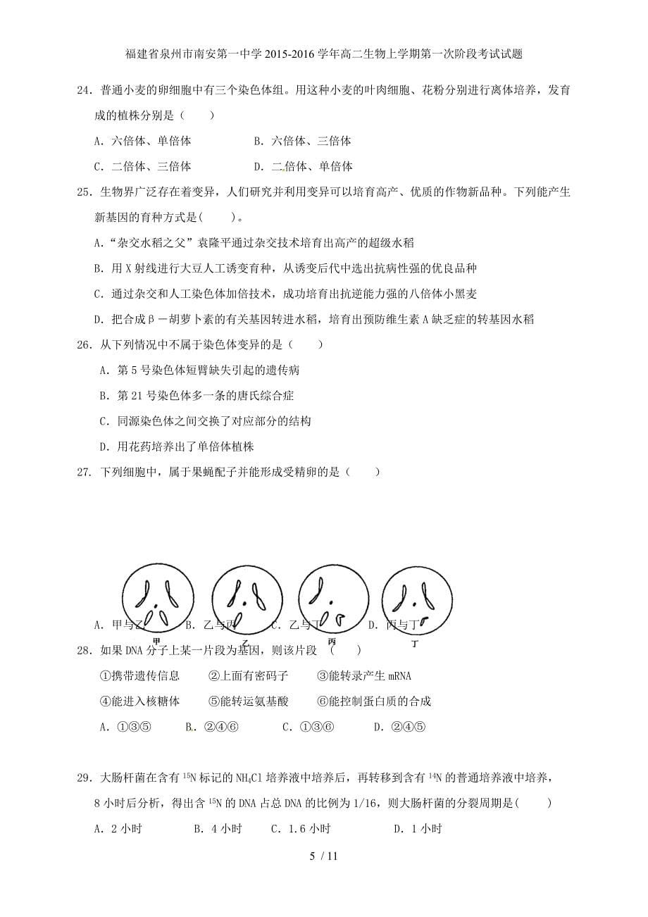 福建省泉州市南安年高二生物上学期第一次阶段考试试题_第5页