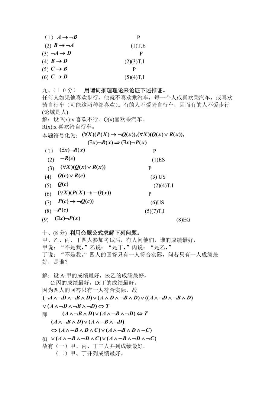 离散数学期末考试试卷(A卷).doc_第5页