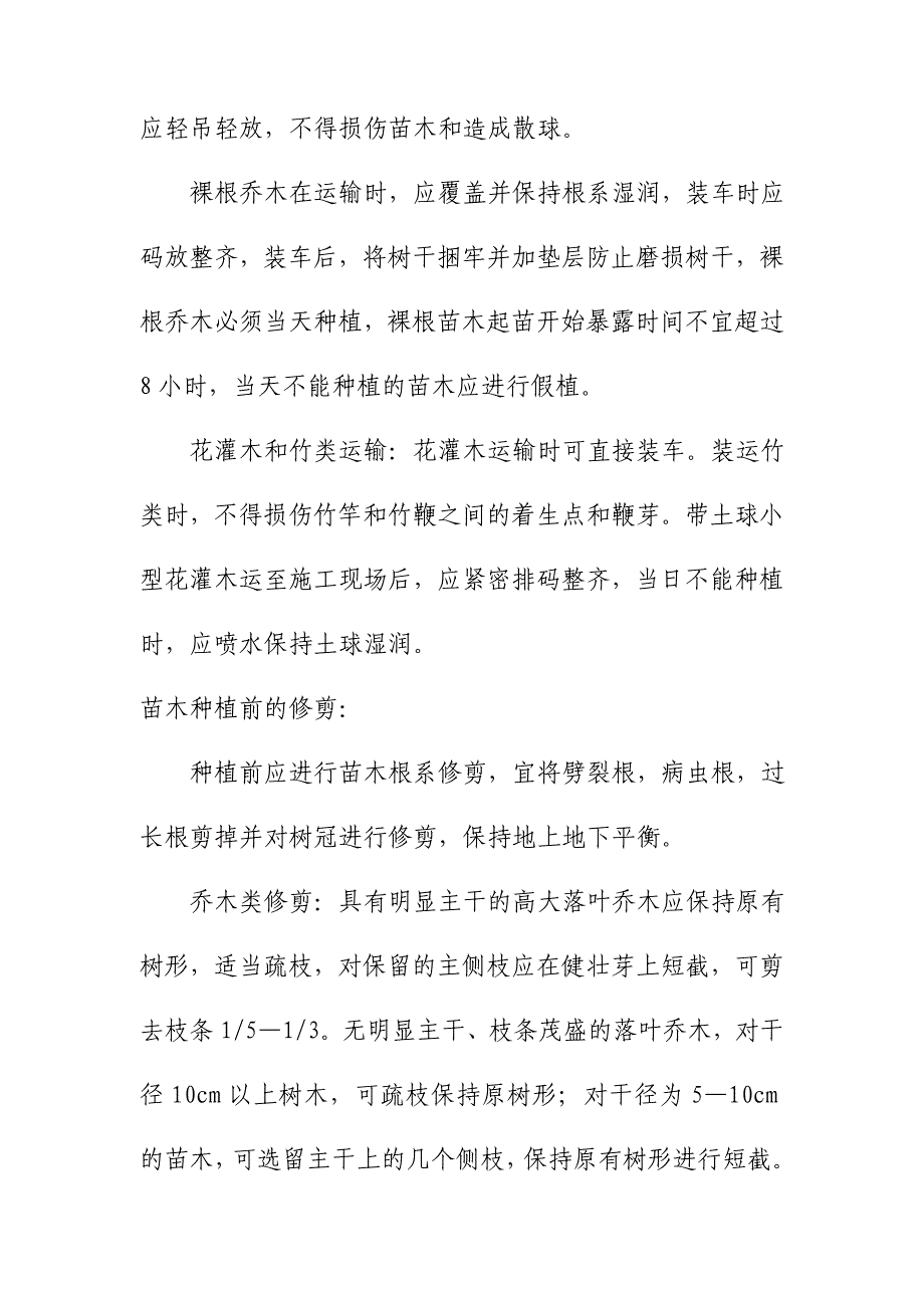 安置房绿化工程施工质量保证措施_第4页