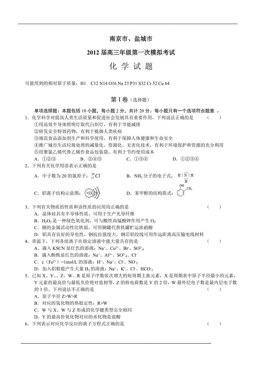 南京市高三第一次模拟考试(化学)WORD版2012年1月_第1页