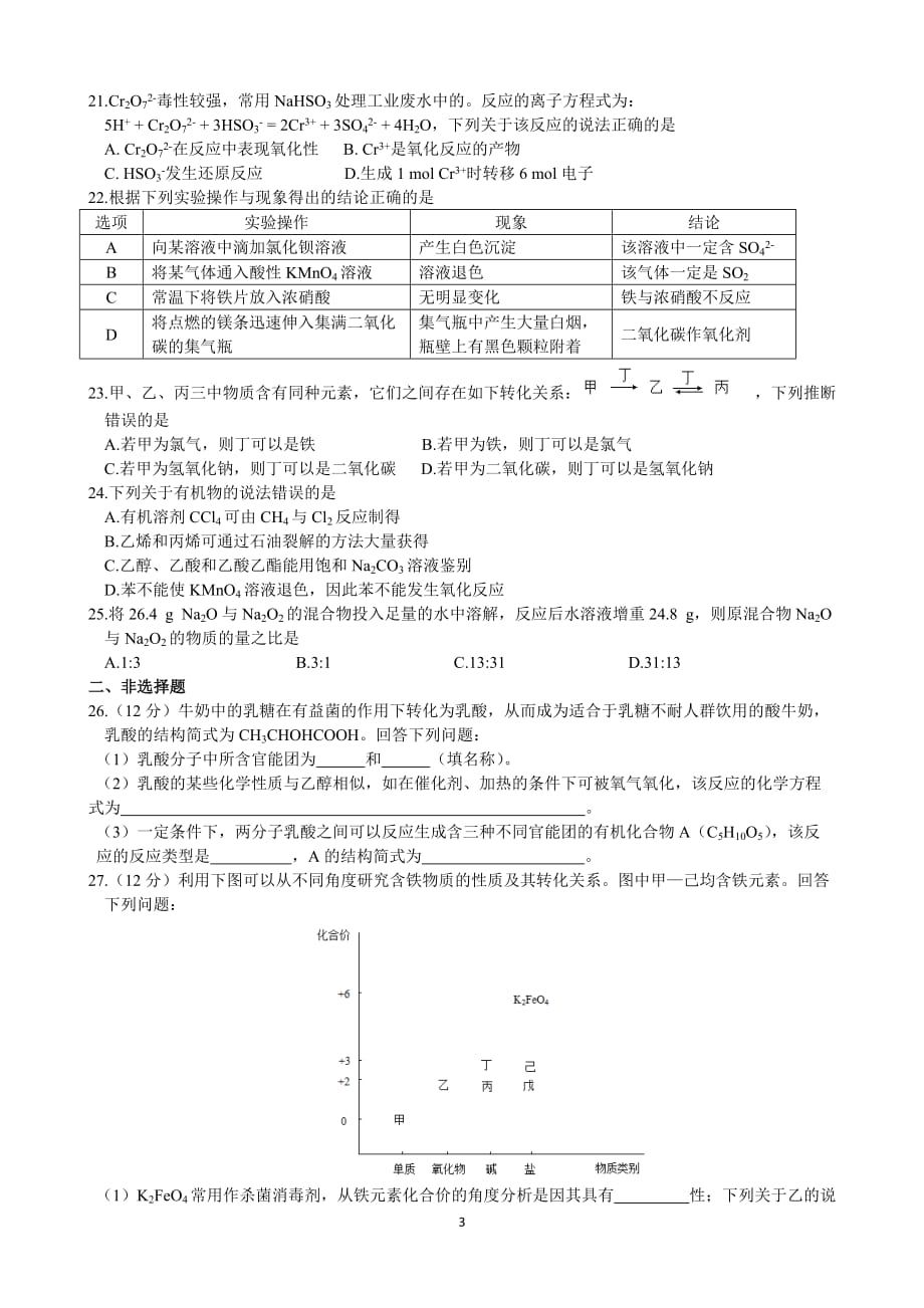 （2020年整理）山东省夏季普通高中学业水平考试化学试题(供级学生使用).doc_第3页