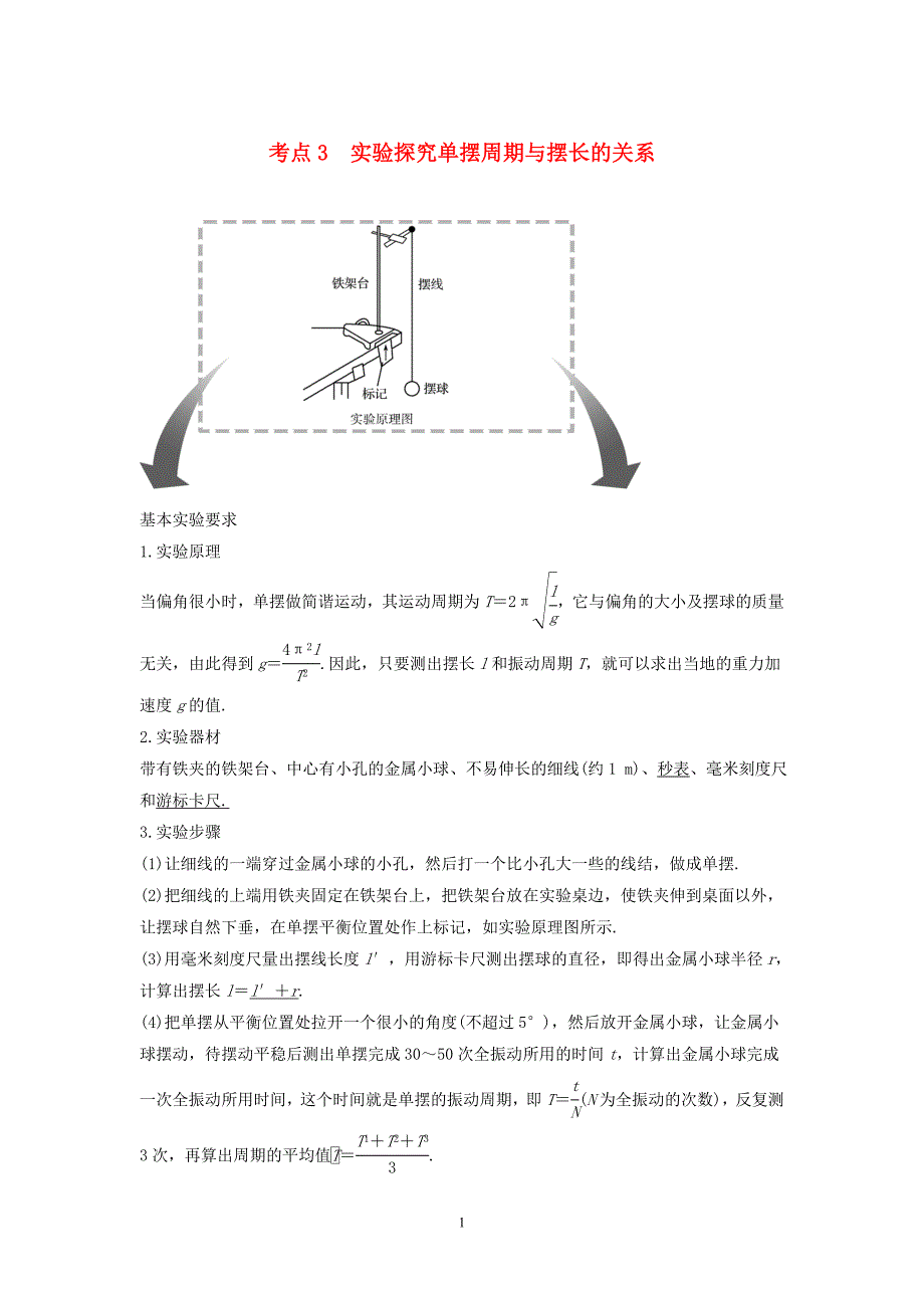 （2020年整理）高中物理模块十二机械振动与机械波考点3实验探究单摆周期与摆长的关系试题.doc_第1页