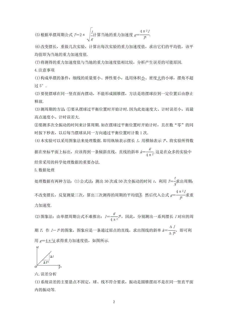 （2020年整理）高中物理模块十二机械振动与机械波考点3实验探究单摆周期与摆长的关系试题.doc_第2页