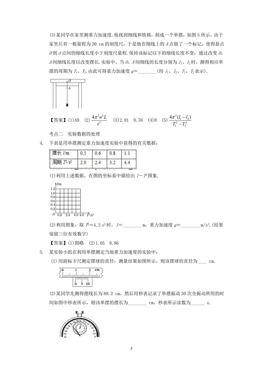 （2020年整理）高中物理模块十二机械振动与机械波考点3实验探究单摆周期与摆长的关系试题.doc_第5页