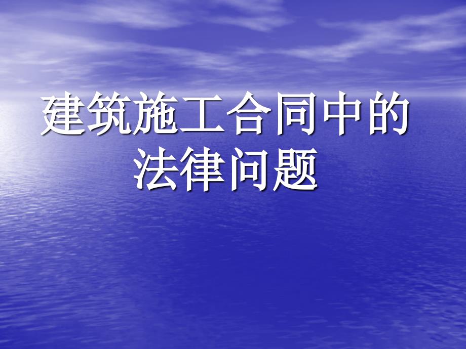 五建筑施工合同中的法律问题裴克炜上课讲义_第1页