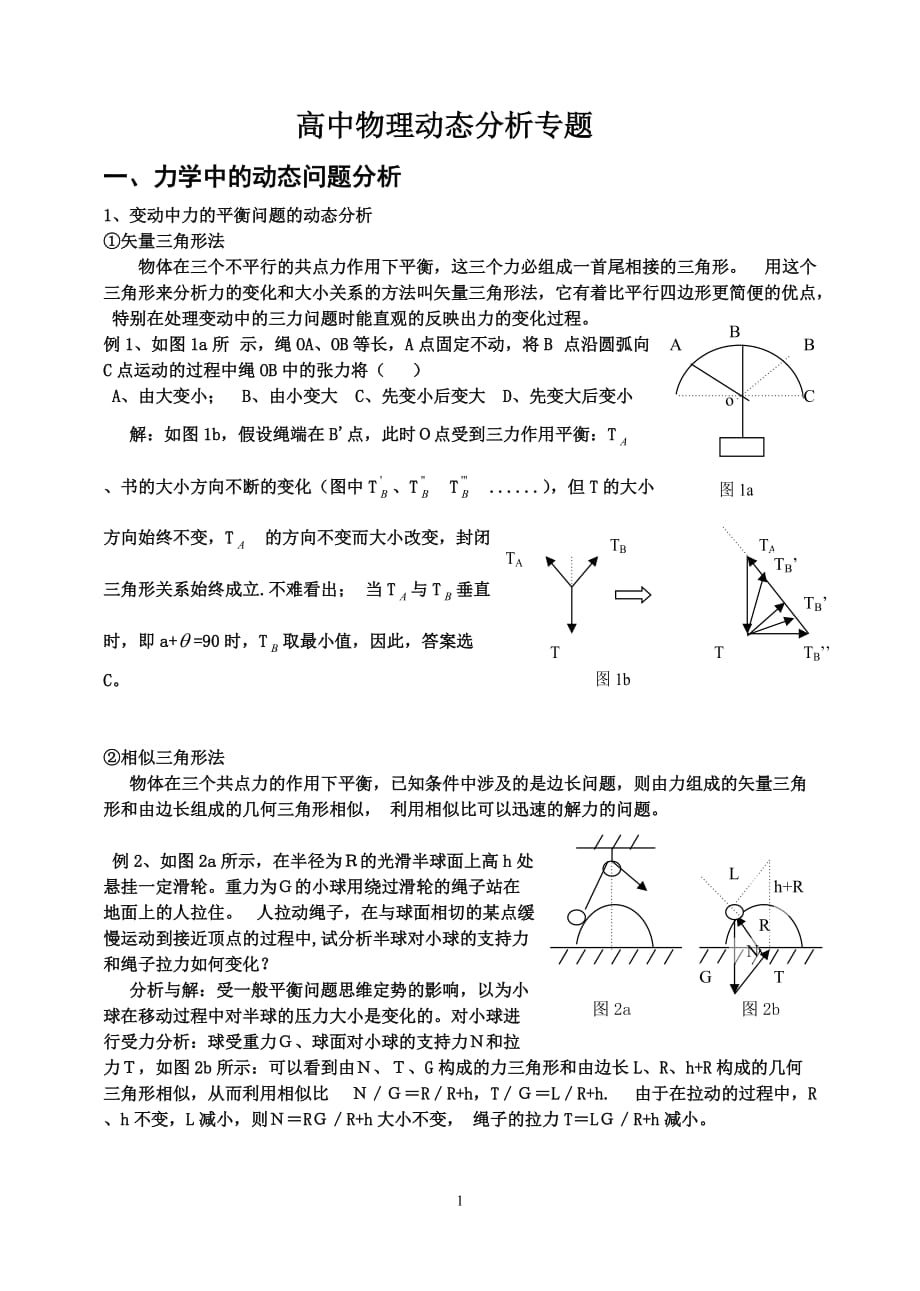 （2020年整理）高中物理动态分析专题.doc_第1页