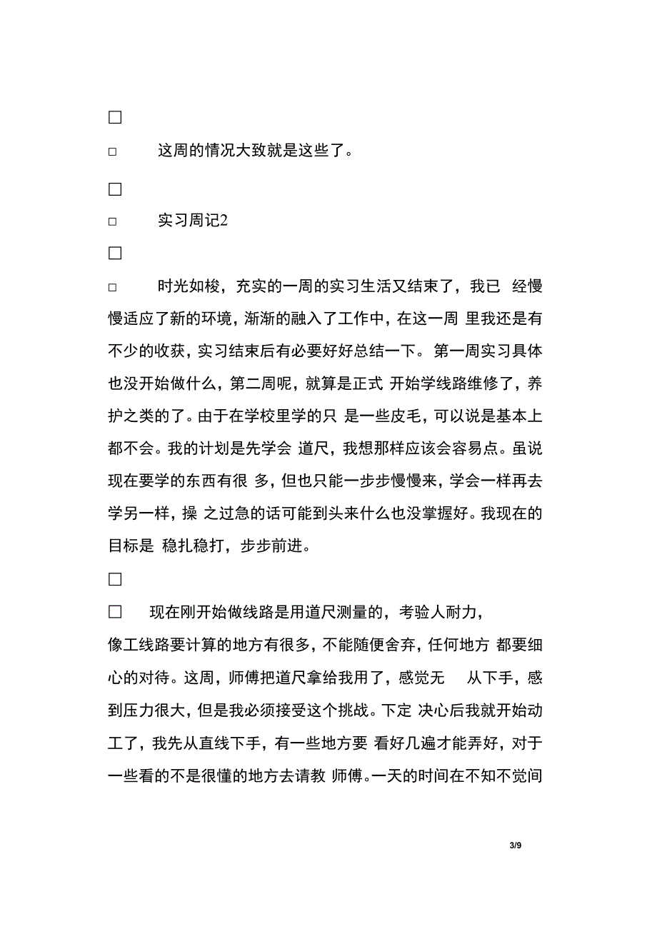 土木工程专业实习周记10篇 .doc[共9页]_第3页