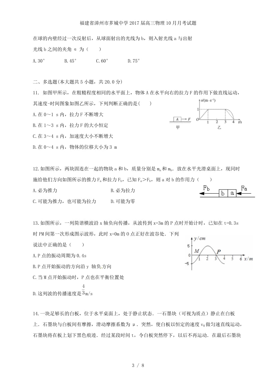 福建省漳州市芗城中学高三物理10月月考试题_第3页