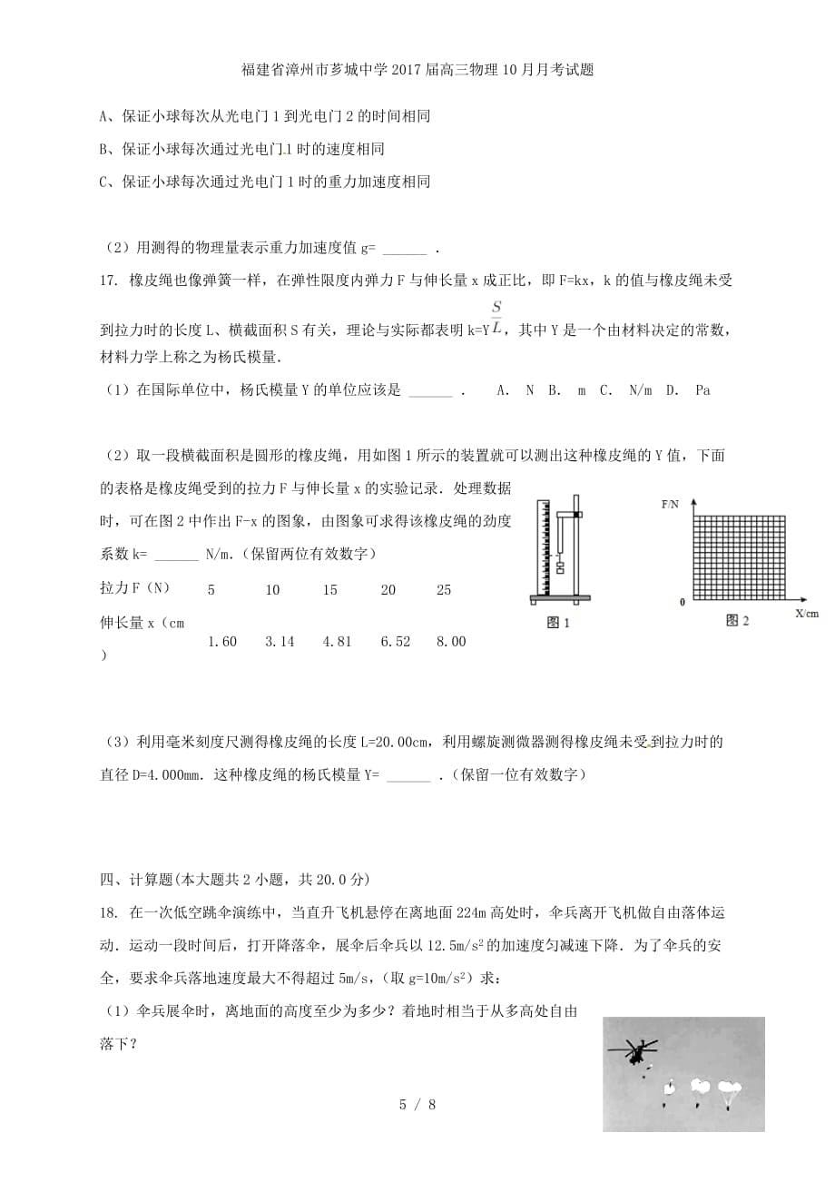 福建省漳州市芗城中学高三物理10月月考试题_第5页