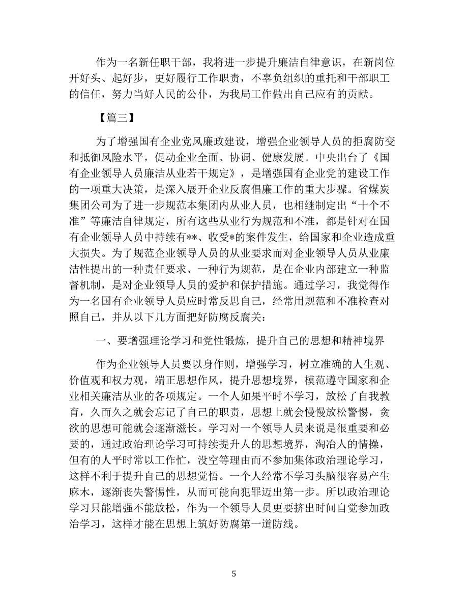 （2020年整理）员工个人廉洁从业心得体会【三篇】.doc_第5页