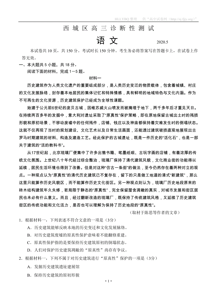 北京市西城区2020届高三诊断性考试（5月）语文试题_第1页