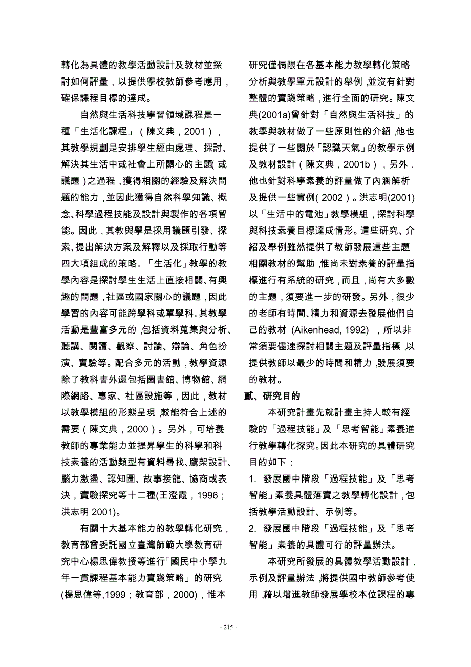 培养国中学生科学过程技能与思考智能的教学模组研发(I)_第3页