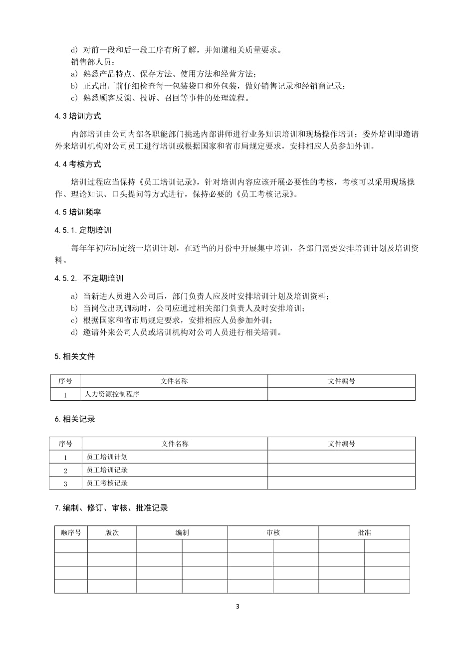 （2020年整理）医疗器械人员培训制度.doc_第3页