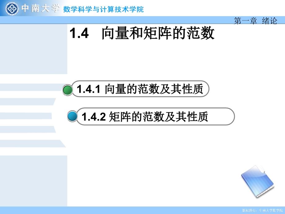 向量和矩阵的范数课件学习资料_第1页