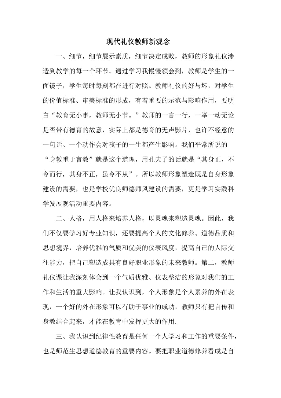 现代礼仪教师新观念_第1页