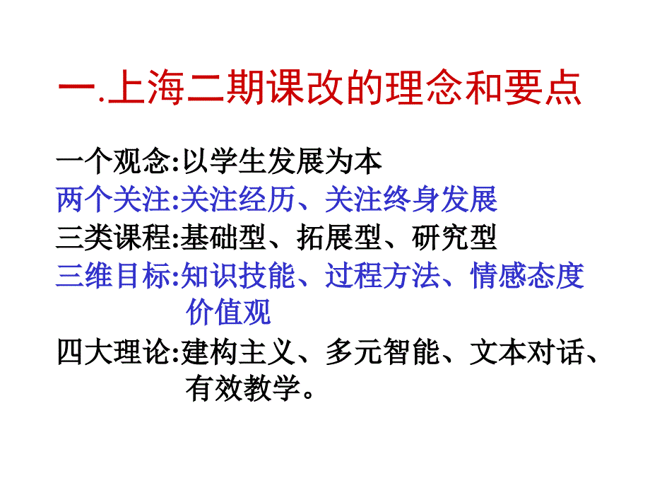 一上海二期课改的理念和要点课件教学文稿_第2页