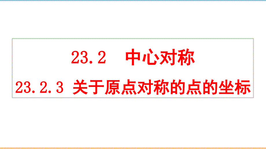 人教版数学九年级上册第二十三章《关于原点对称的点的坐标》精品课件_第1页