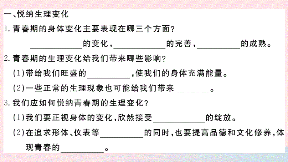 九年义务教育2020年人教版七年级道德与法治下册第一单元青春时光第一课青春的邀约第1框悄悄变化的我习题课件（河北石家庄）5_第3页