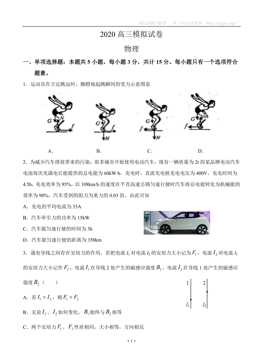 江苏省连云港市老六所四星高中2020届高三下学期模拟考试 物理试题_第1页