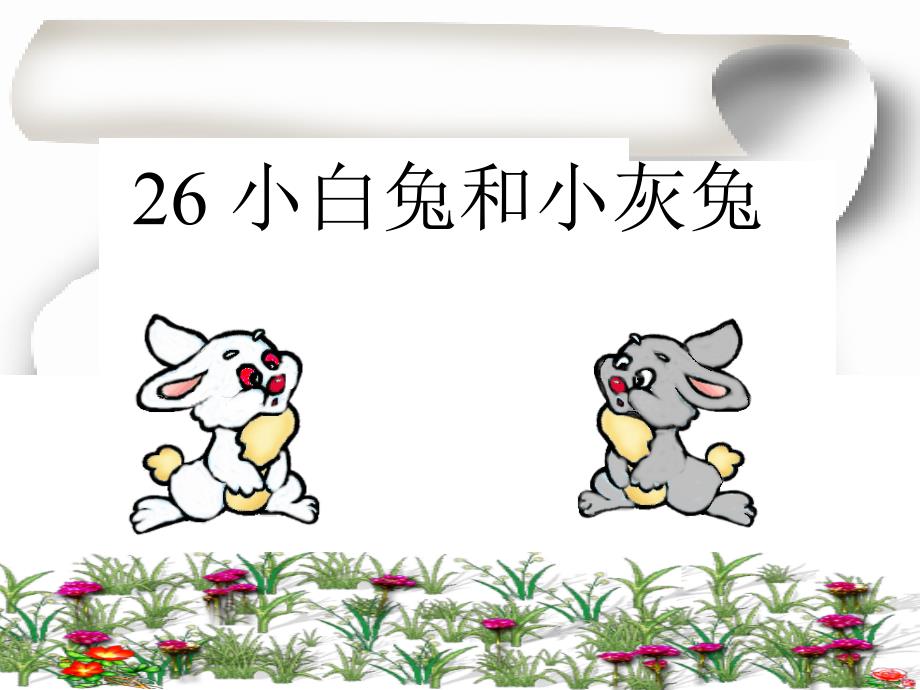 小白兔和小灰兔的课件5月26日_第1页