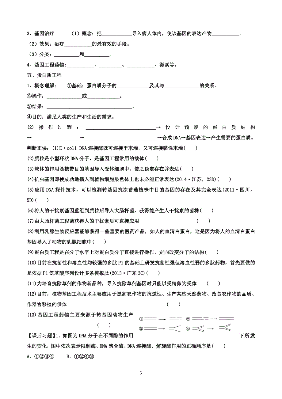 （2020年整理）基因工程一轮复习导学案.doc_第3页