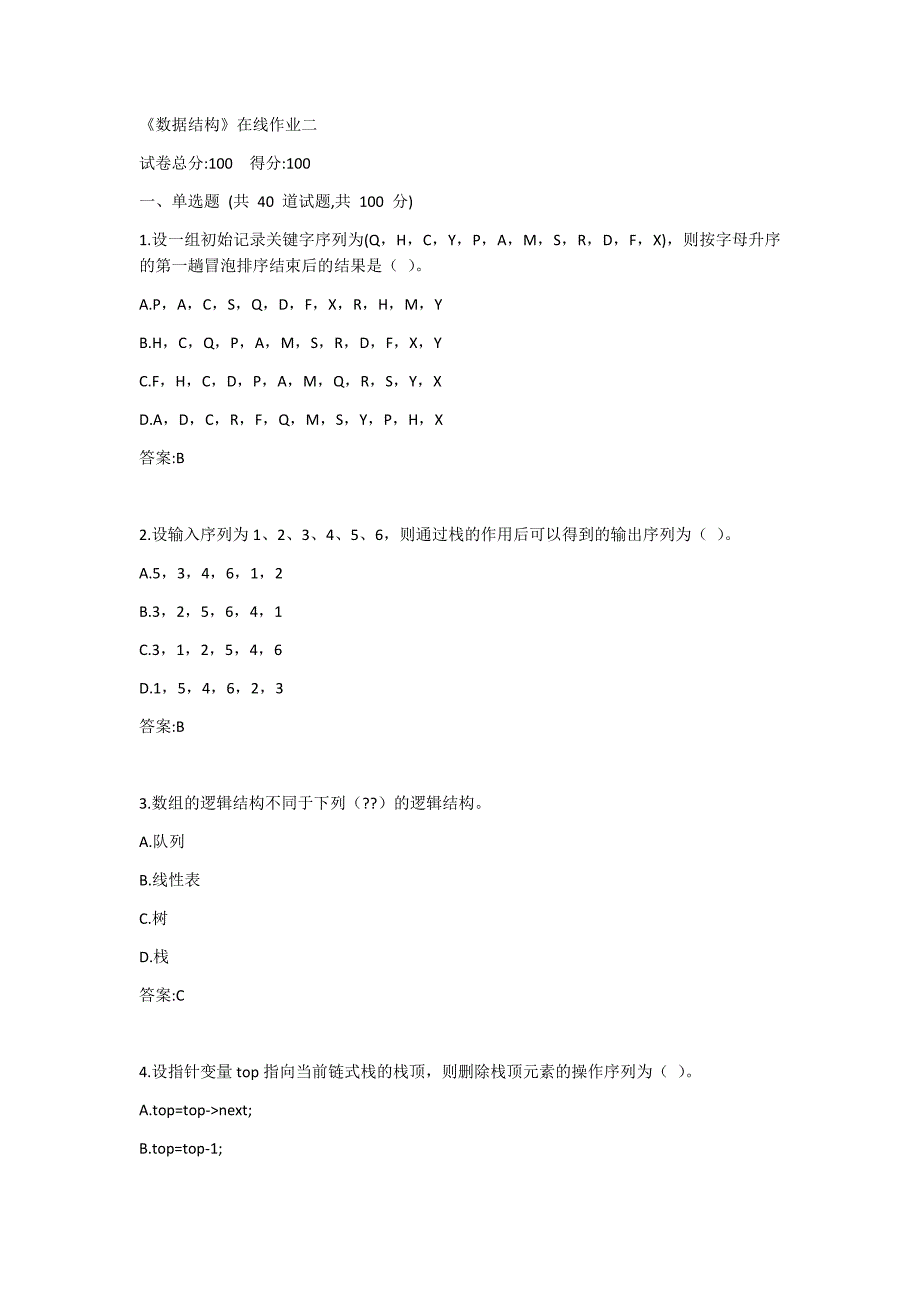天大《数据结构》在线作业二答案_第1页