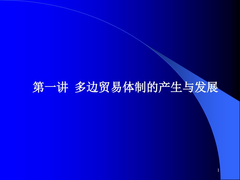 一讲多边贸易体制的产生与发展说课材料_第1页