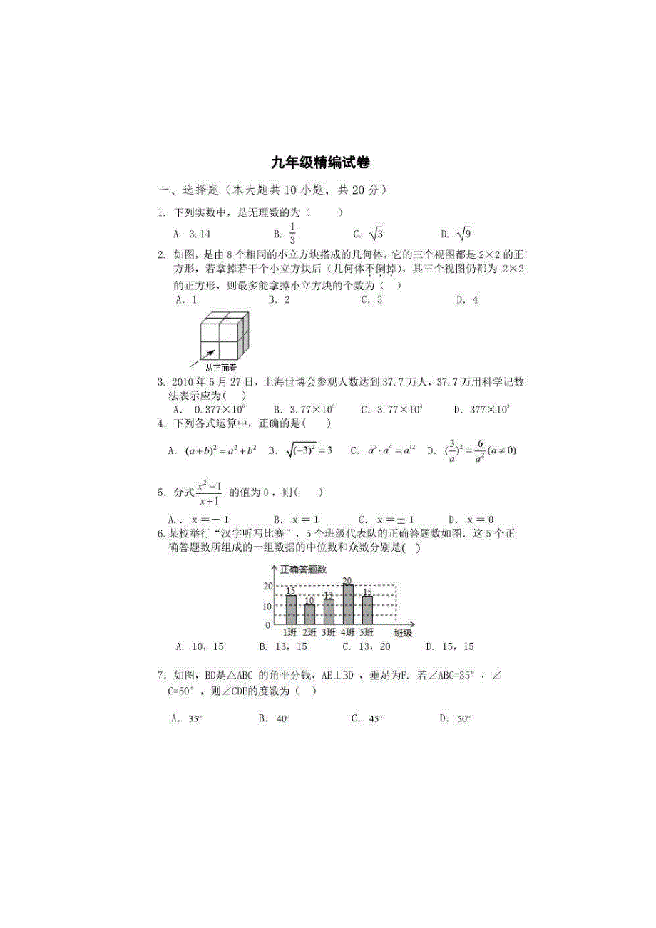 2020年初中毕业生模拟练习 数学模拟试卷五（含答案）_第1页