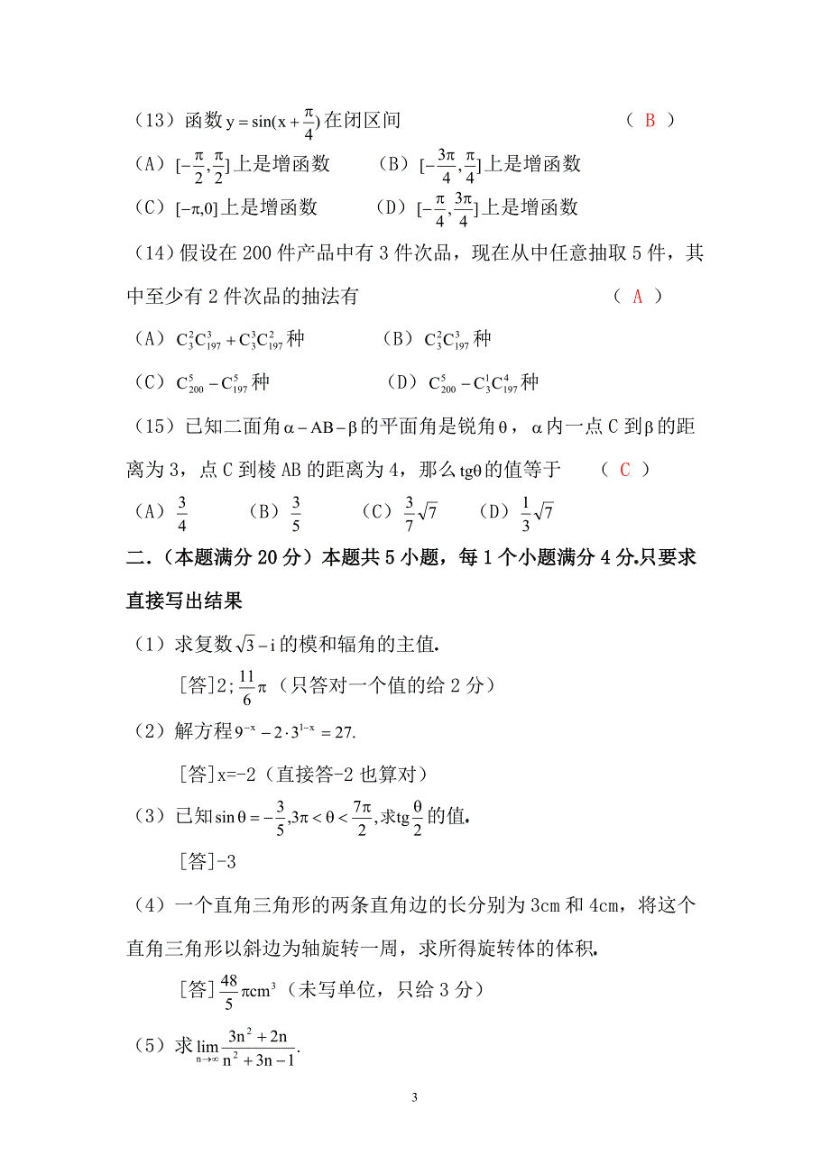 （2020年整理）普通高等学校招生全国统一考试文科数学试题及答案.doc_第3页