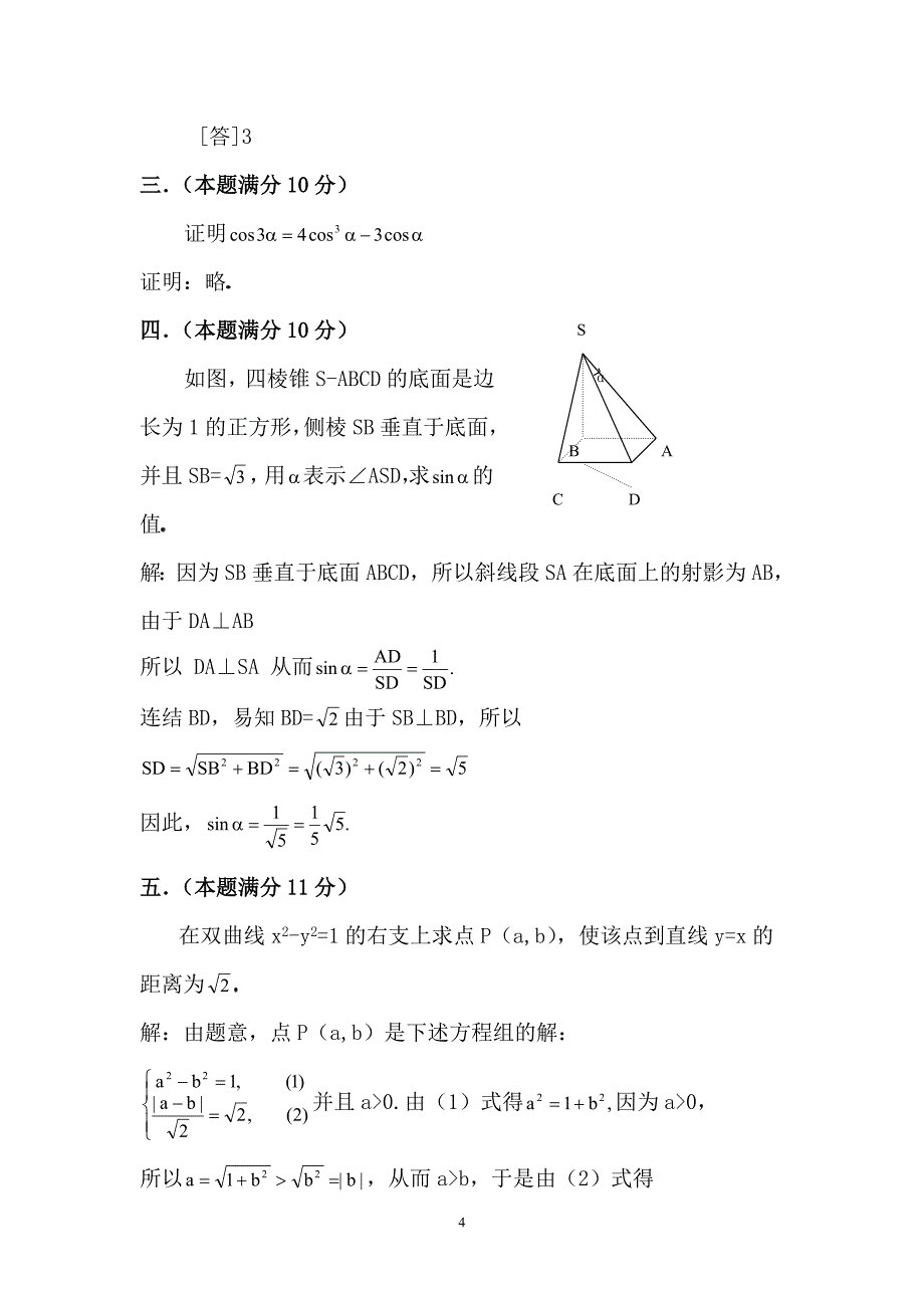 （2020年整理）普通高等学校招生全国统一考试文科数学试题及答案.doc_第4页