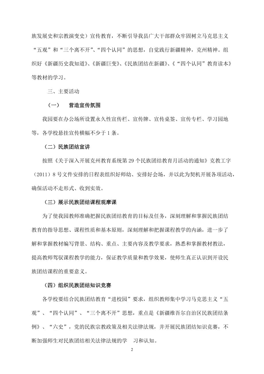 （2020年整理）幼儿园民族团结教育年活动实施方案.doc_第2页