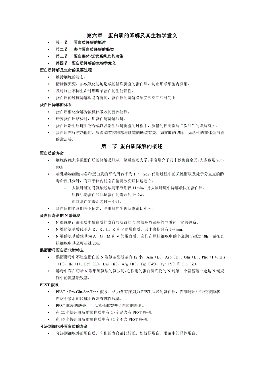 蛋白质的降解.doc_第1页