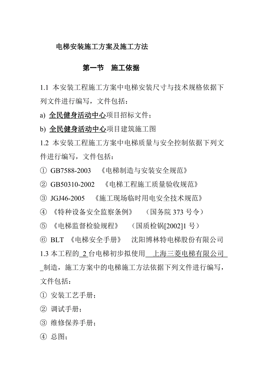 电梯安装施工方案及施工方法_第1页