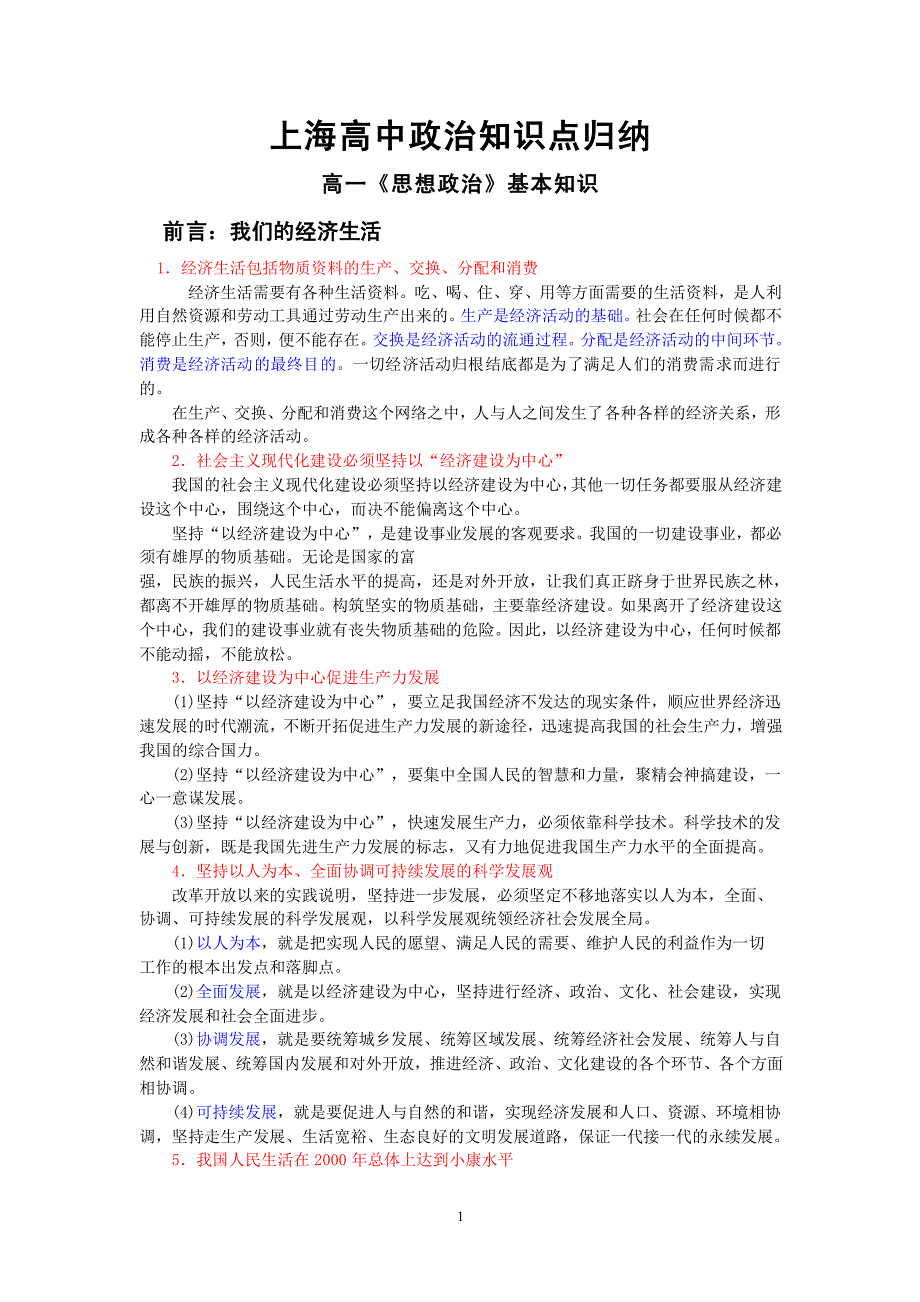 上海高中政治知识点归纳【三年全】 精整理.pdf_第1页