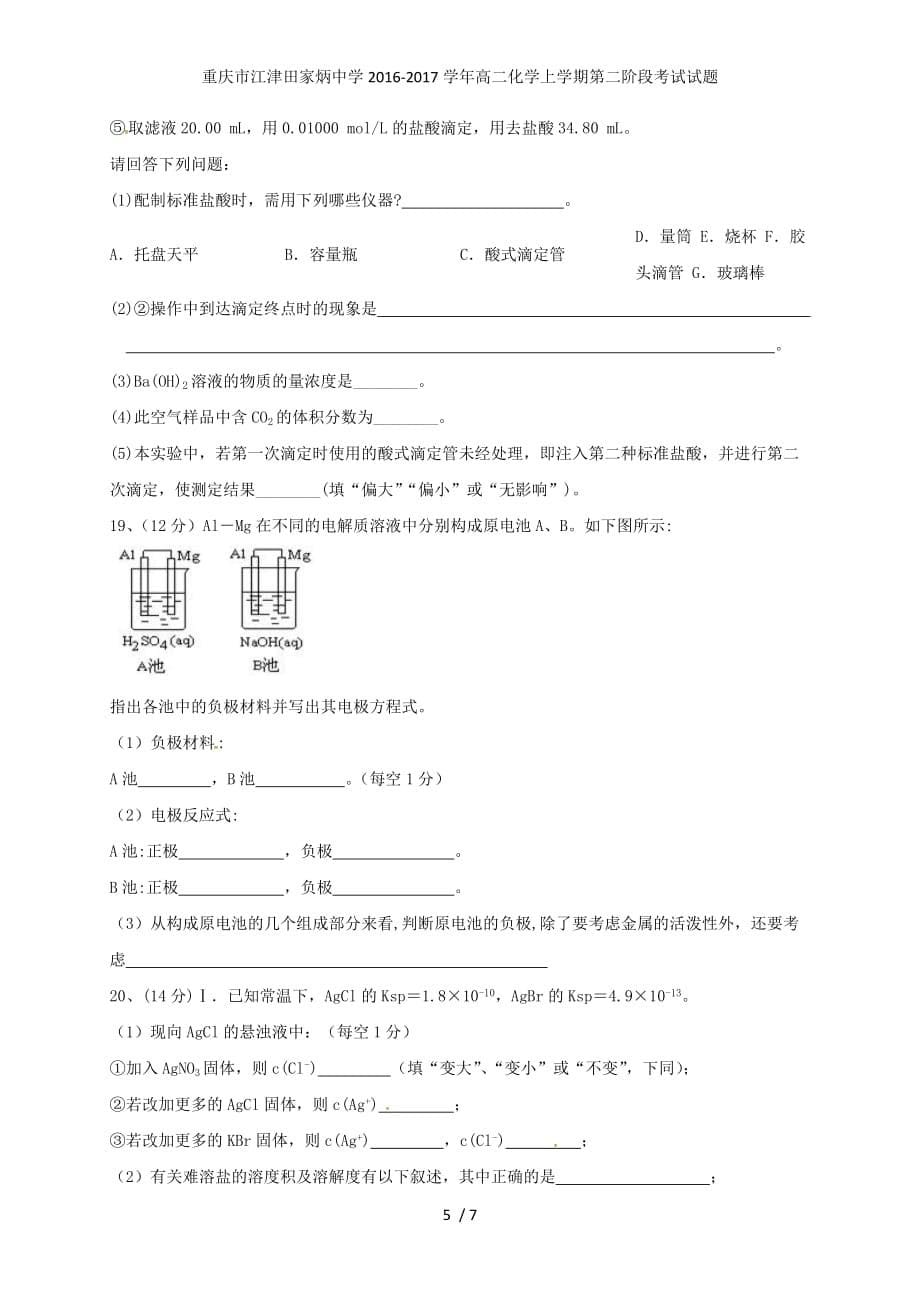 重庆市江津田家炳中学高二化学上学期第二阶段考试试题_第5页